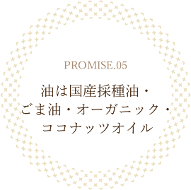 油は国産採種油・ごま油・オーガニック・ココナッツオイル