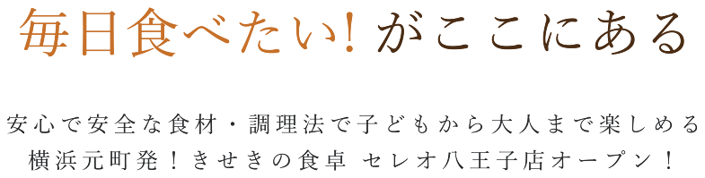 毎日食べたい! がここにある